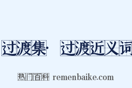 过渡集·过渡近义词是什么意思的图片